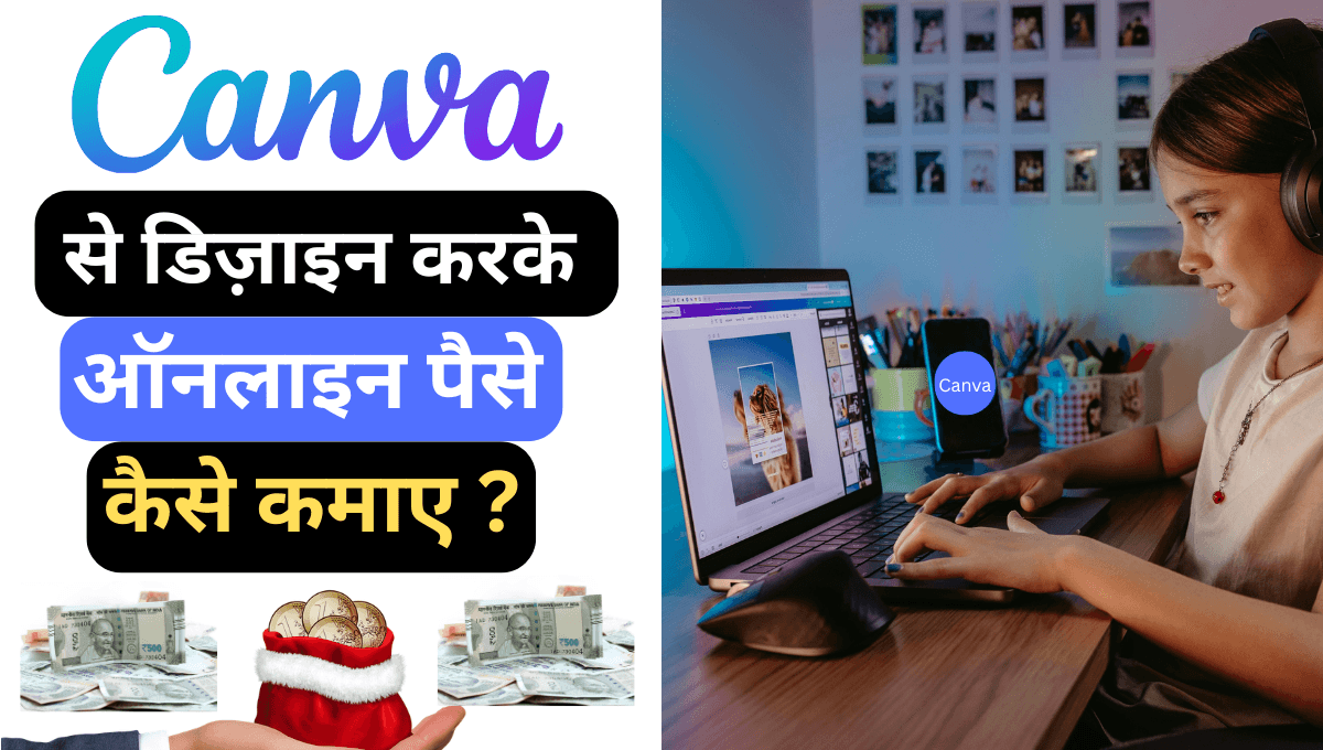 Canva से डिज़ाइन करके ऑनलाइन पैसे कैसे कमाए ?