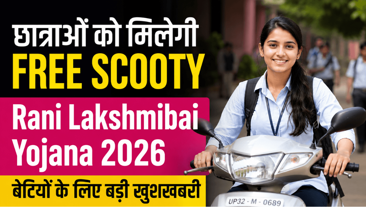 रानी लक्ष्मीबाई फ्री स्कूटी योजना 2026