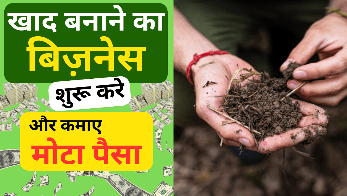खाद बनाने का बिज़नेस शुरू करे और कमाए मोटा पैसा
