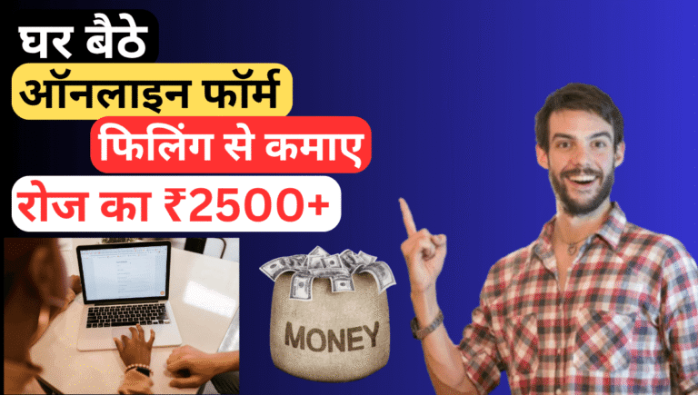 ऑनलाइन फॉर्म फिलिंग से पैसे कैसे कमाए ?
