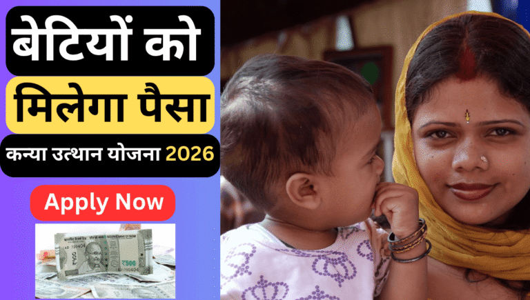Mukhyamantri Kanya Utthan Yojana 0-2 Years 2026