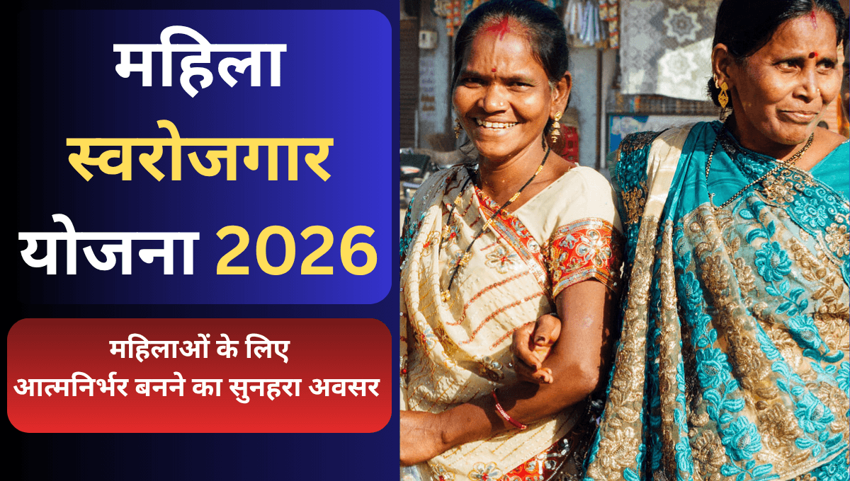महिला स्वरोजगार योजना 2026