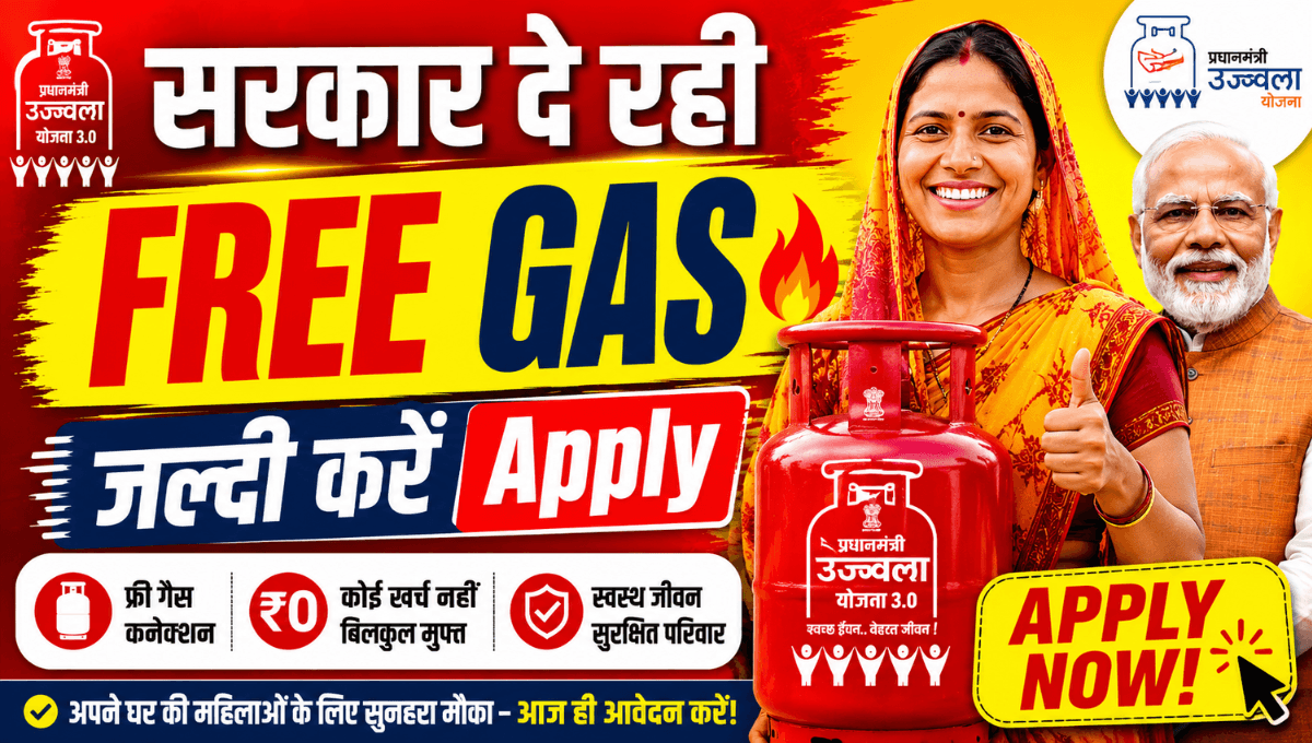 PM Ujjwala Yojana 3.0 2026: महिलाओं को मिलेगा मुफ्त LPG गैस कनेक्शन