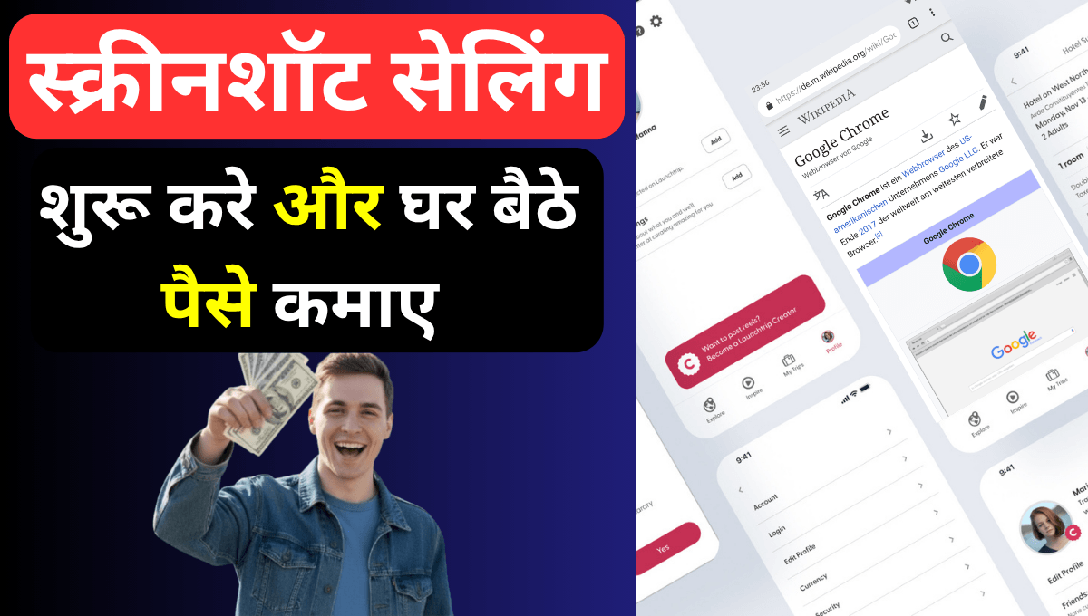 स्क्रीनशॉट सेलिंग से पैसे कैसे कमाएं ?