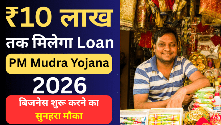 PM Mudra Yojana 2026